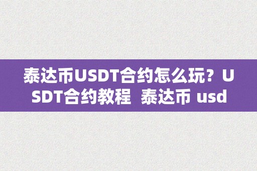 泰达币USDT合约怎么玩？USDT合约教程 泰达币 usdt