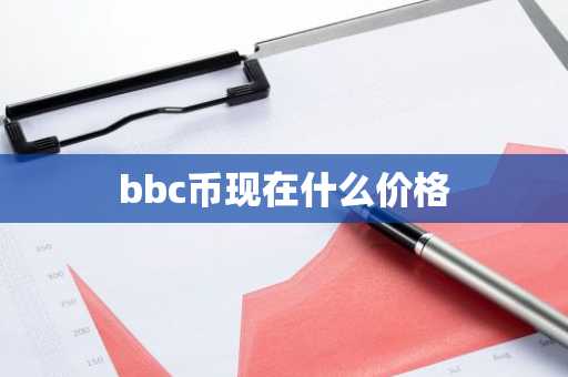 bbc币现在什么价格