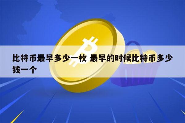 比特币在中国最早买卖多少钱 比特币最初发行价是多少