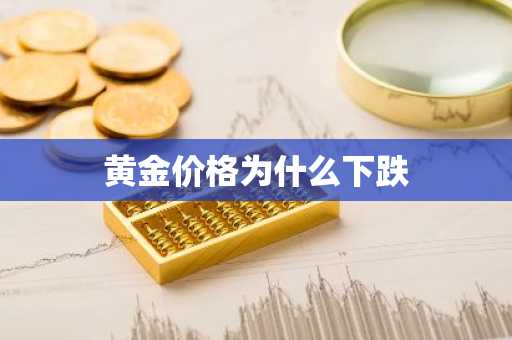 黄金价格为什么下跌