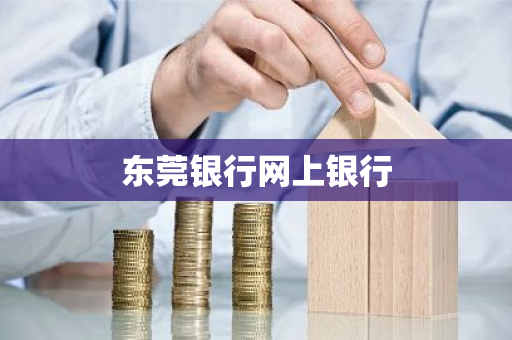 东莞银行网上银行