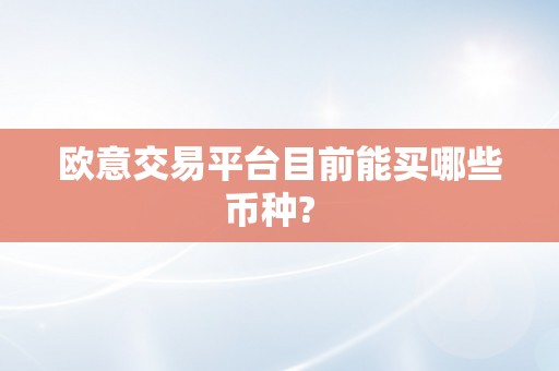 欧意交易平台目前能买哪些币种?