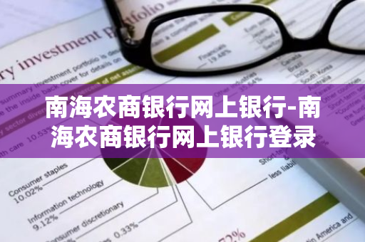 南海农商银行网上银行-南海农商银行网上银行登录