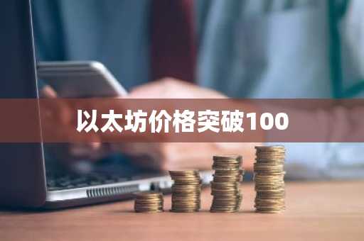 以太坊价格突破100