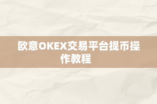 欧意OKEX交易平台提币操作教程