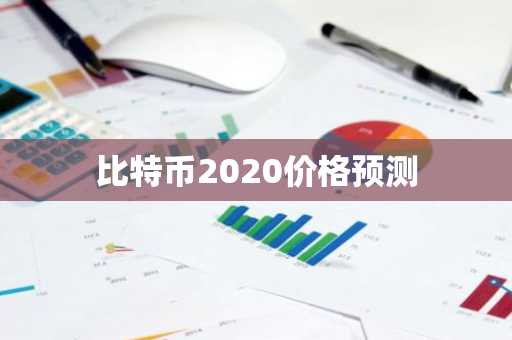 比特币2020价格预测