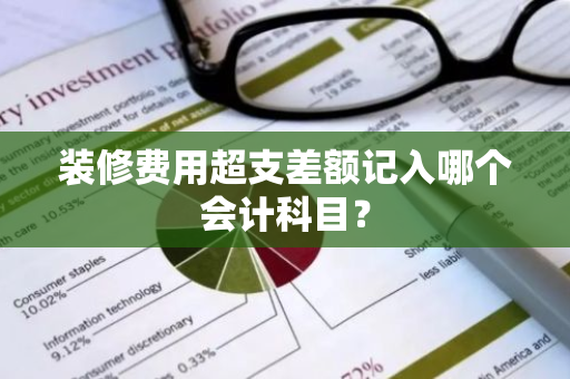 装修费用超支差额记入哪个会计科目？