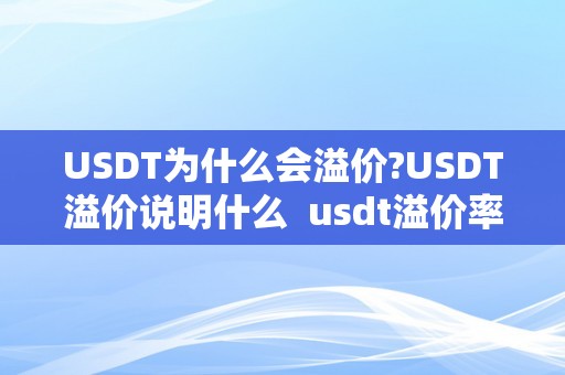 USDT为什么会溢价?USDT溢价说明什么 usdt溢价率说明什么