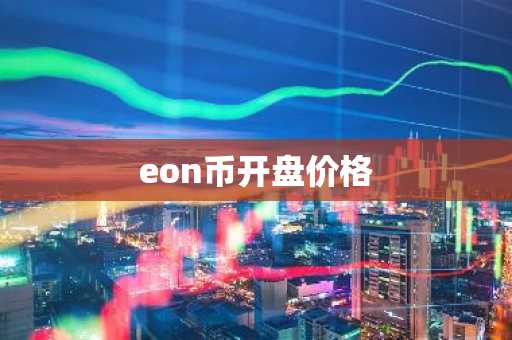 eon币开盘价格