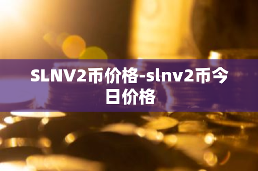 SLNV2币价格-slnv2币今日价格