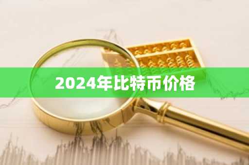 2024年比特币价格