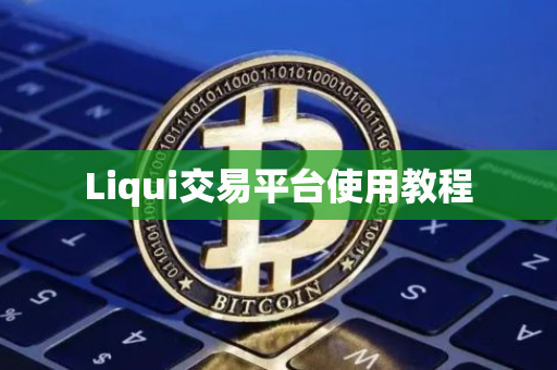 Liqui交易平台使用教程