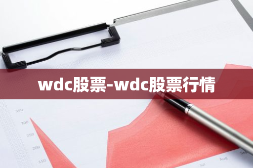 wdc股票-wdc股票行情