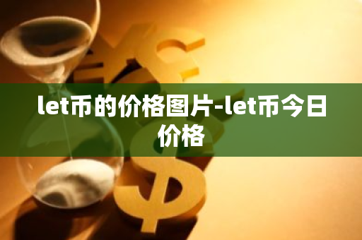 let币的价格图片-let币今日价格