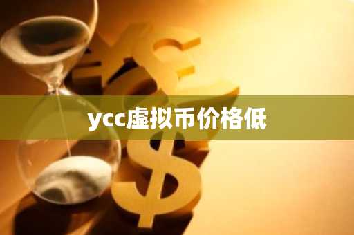 ycc虚拟币价格低