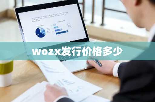 wozx发行价格多少