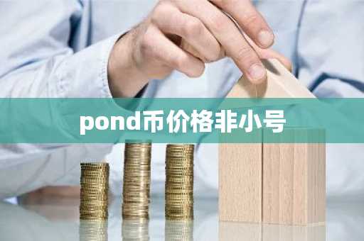 pond币价格非小号