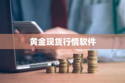 黄金现货行情软件