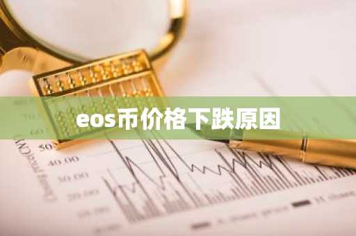 eos币价格下跌原因