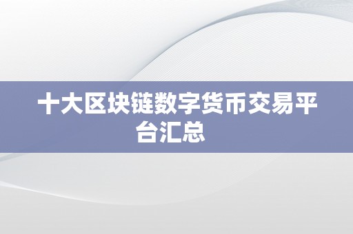 十大区块链数字货币交易平台汇总