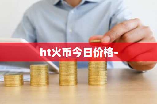 ht火币今日价格-