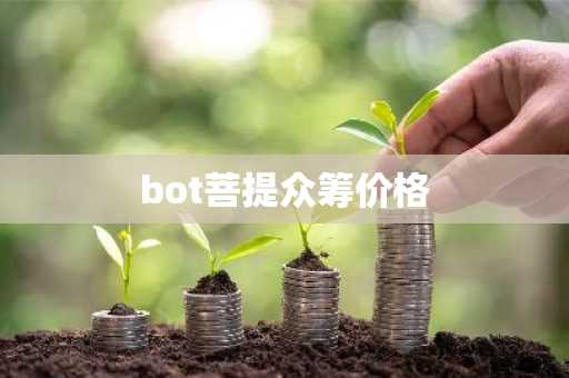 bot菩提众筹价格