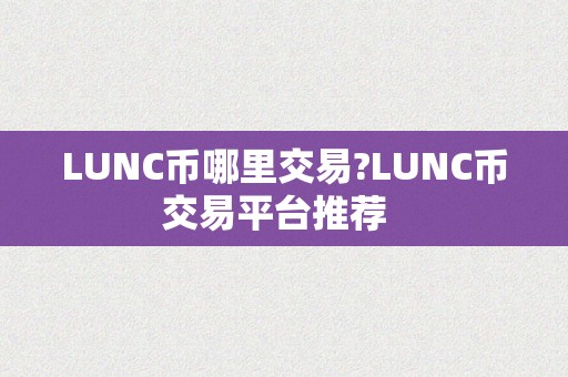 LUNC币哪里交易?LUNC币交易平台推荐