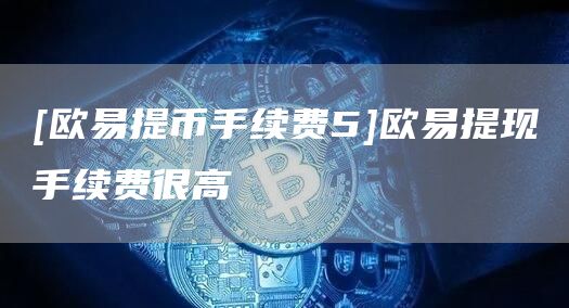 [火b币最新官方提币手续费5]火b币最新官方提现手续费很高