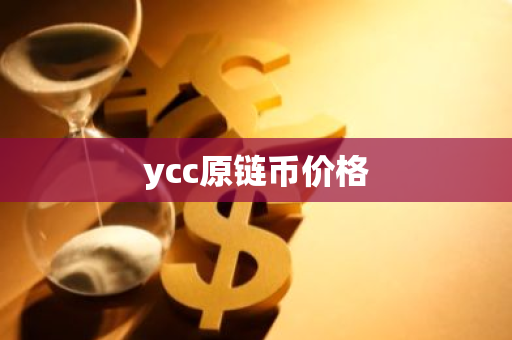 ycc原链币价格