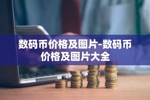 数码币价格及图片-数码币价格及图片大全