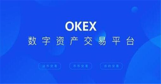 OKEX国内第一的货币交易所 BTC交易平台有哪些