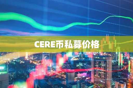 CERE币私募价格