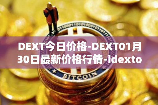 DEXT今日价格-DEXT01月30日最新价格行情-idextools最新走势消息