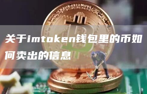 关于imthuobien钱包里的币如何卖出的信息