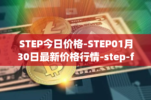 STEP今日价格-STEP01月30日最新价格行情-step-finance最新走势消息