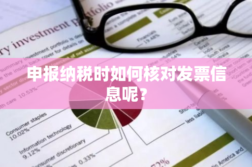 申报纳税时如何核对发票信息呢？