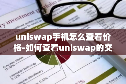 uniswap手机怎么查看价格-如何查看uniswap的交易记录