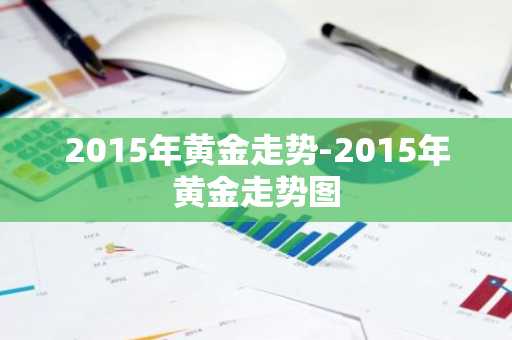 2015年黄金走势-2015年黄金走势图