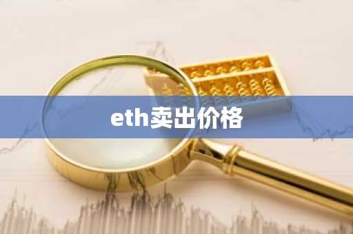 eth卖出价格