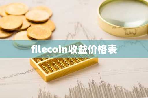 filecoin收益价格表