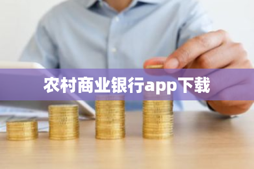 农村商业银行app下载