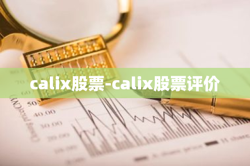 calix股票-calix股票评价