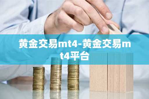 黄金交易mt4-黄金交易mt4平台