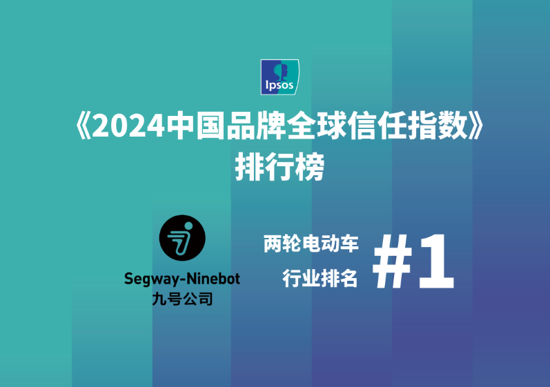 九号公司入选 “2024 中国品牌全球信任指数”，两轮电动车业务品牌信任指数全球第一