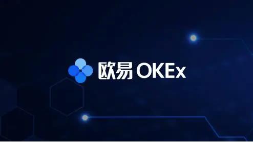 比特币交易平台 欧意okex交易所官方下载介绍