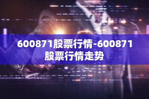 600871股票行情-600871股票行情走势