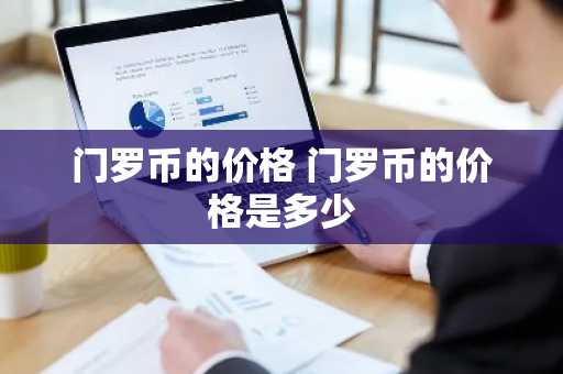 门罗币的价格 门罗币的价格是多少