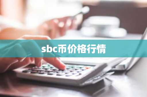 sbc币价格行情