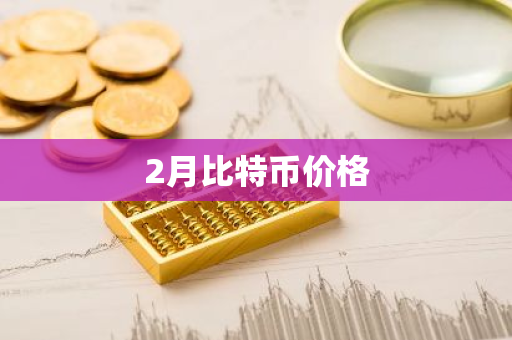 2月比特币价格