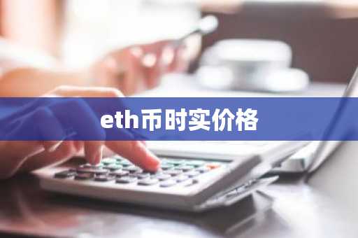 eth币时实价格